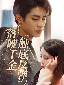 电影：落魄千金触底反弹