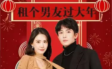 电影：租个男友过大年