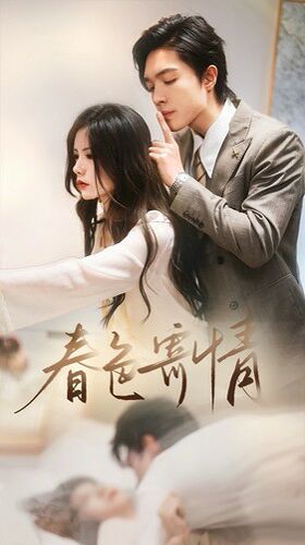 电影：春色寄情