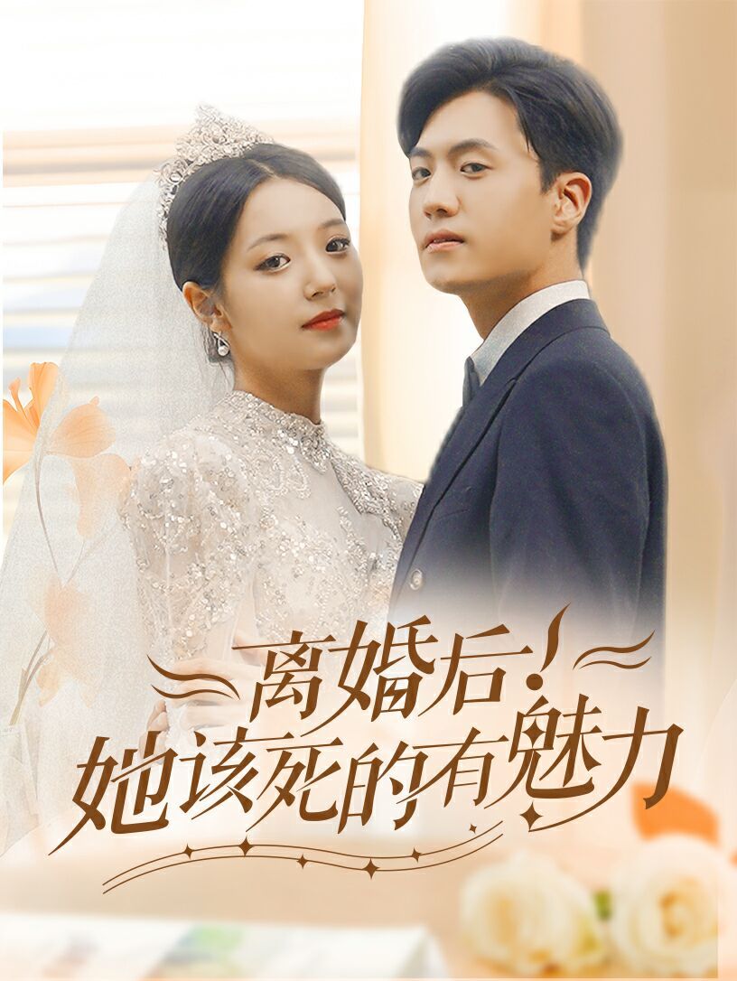 电影：离婚后，她该死的有魅力