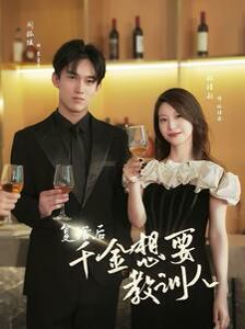 电影：复活后千金想要教训人