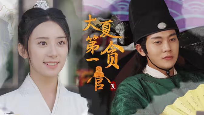 电影：大夏第一贪官