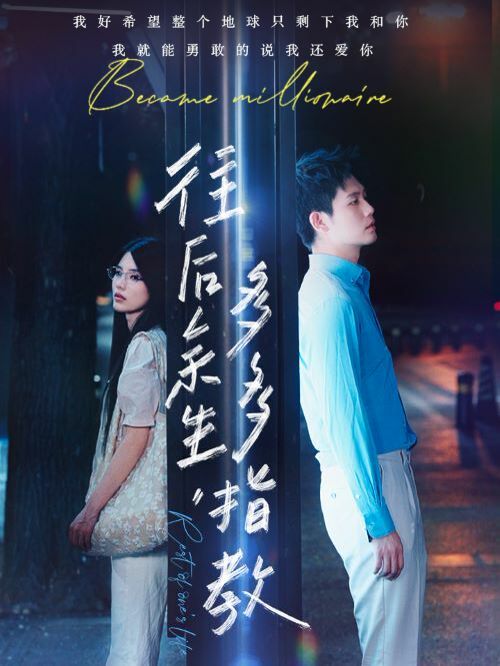 电影：往后余生，多多指教