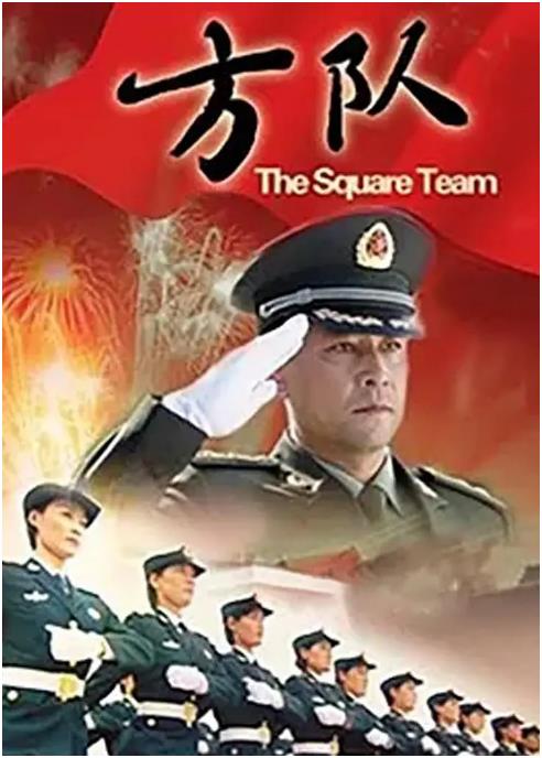 电影:方队