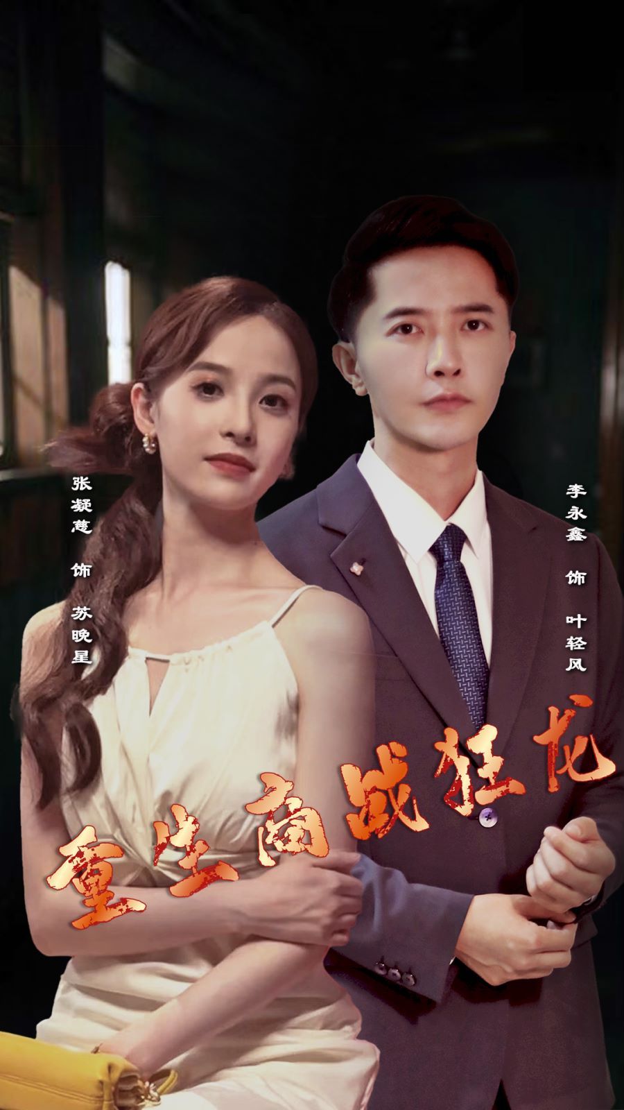 电影：重生商战狂龙