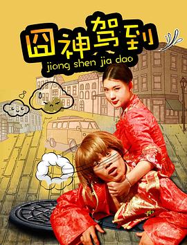 电影:囧神驾到