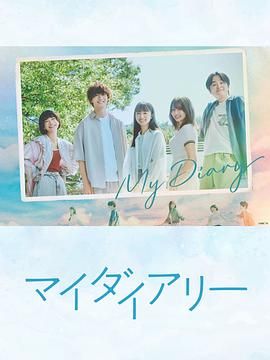 电影:我的日记