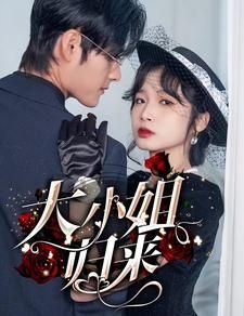 电影：大小姐归来