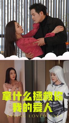 电影：拿什么拯救你我的爱人