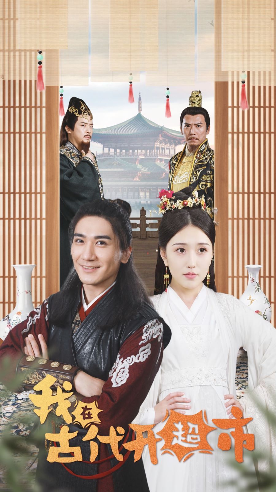 电影：我在古代开超市