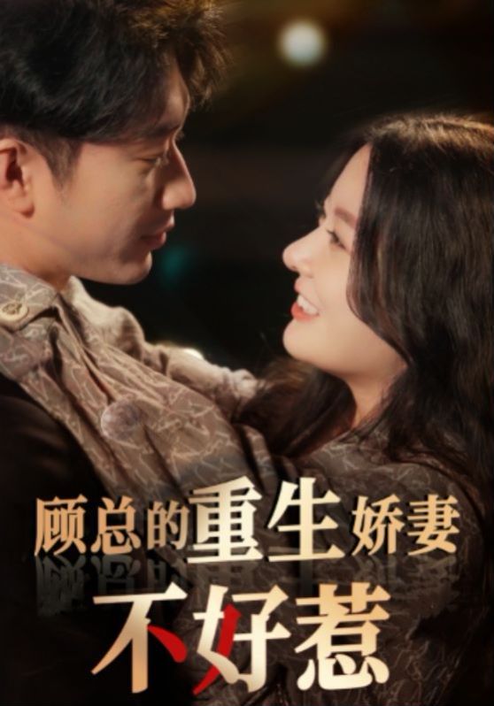 电影：顾总的重生娇妻不好惹