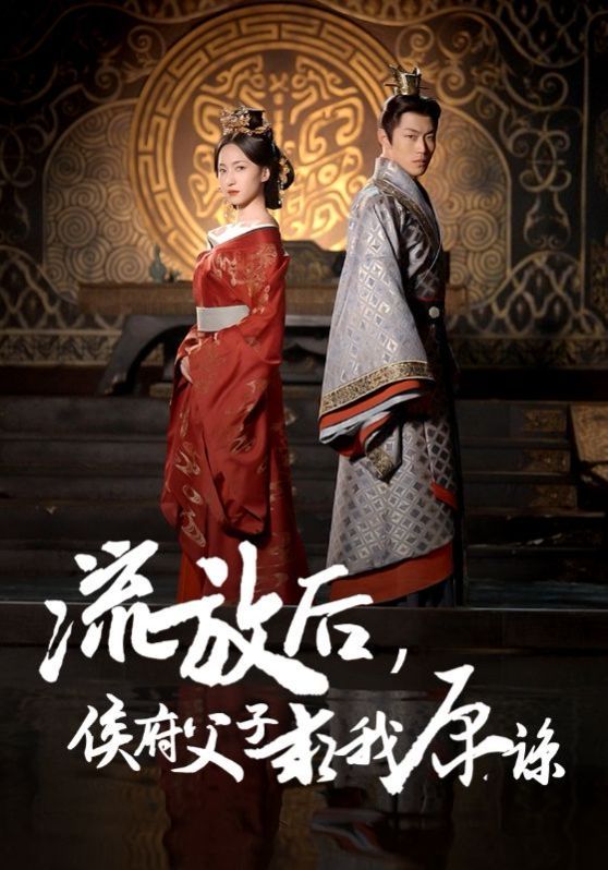 电影:流放后侯府父子求我原谅