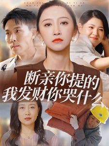 电影：断亲你提的我发财你哭什么