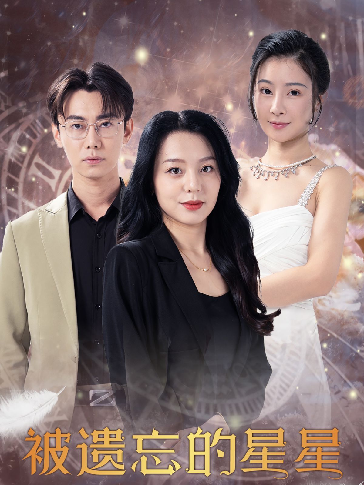 电影：被遗忘的星星