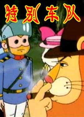 电影:特别车队