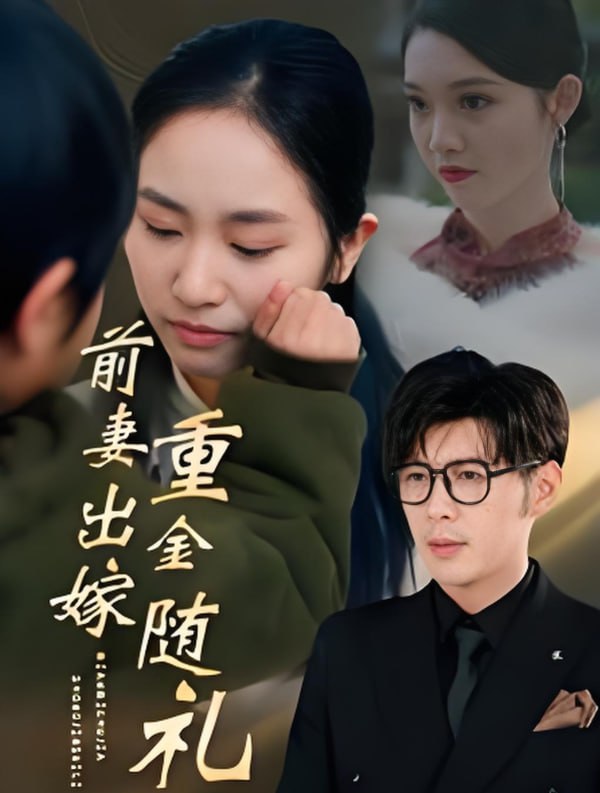 电影：前妻出嫁重金随礼