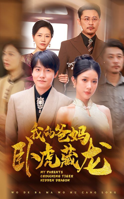 电影:我的爸妈卧虎藏龙