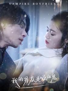 电影:我的男友是吸血鬼