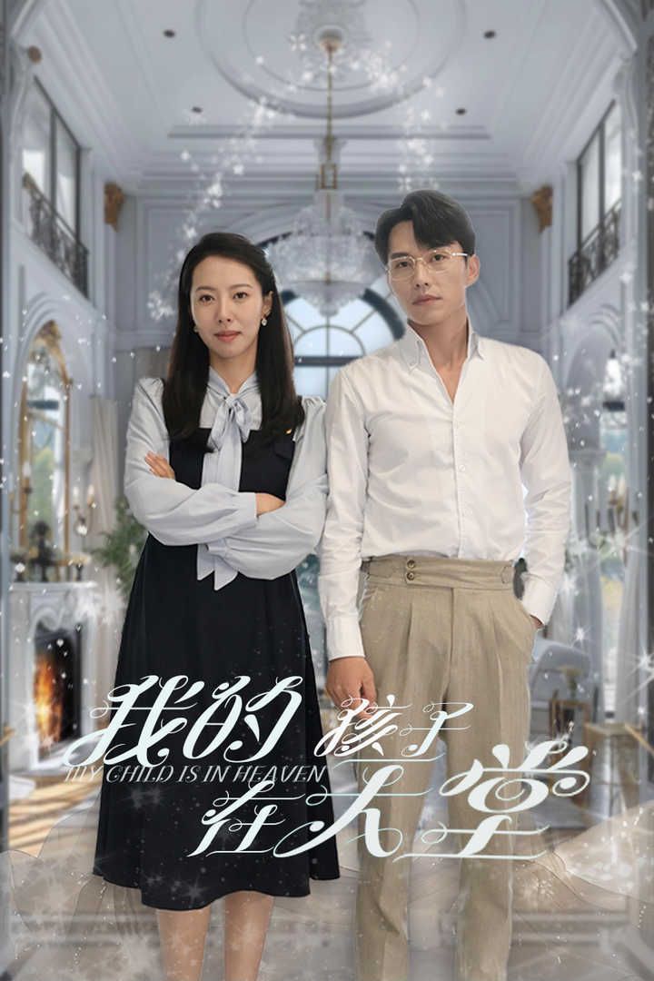 电影：我的孩子在天堂(无法赎罪的爱)