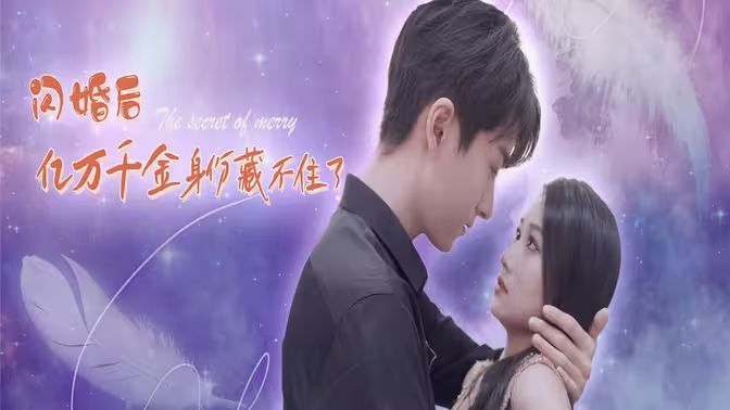 电影:闪婚后亿万千金身份藏不住了