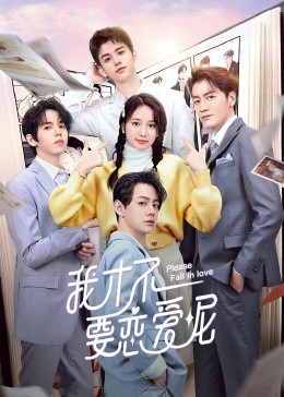 电影：我才不要恋爱呢