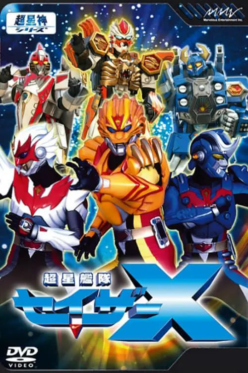电影：超星舰队Sazer X 超星艦隊