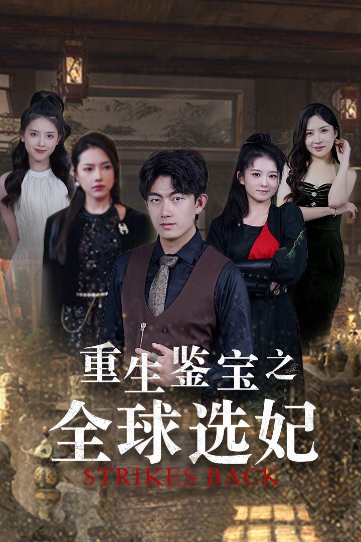 电影：重生鉴宝之全球选妃（鉴宝之逆转人生）