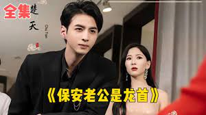 电影：保安老公是龙首
