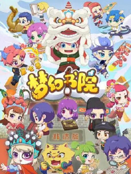 电影:梦幻书院 第七季