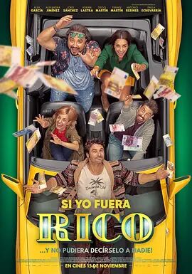 电影：如果我是有钱人