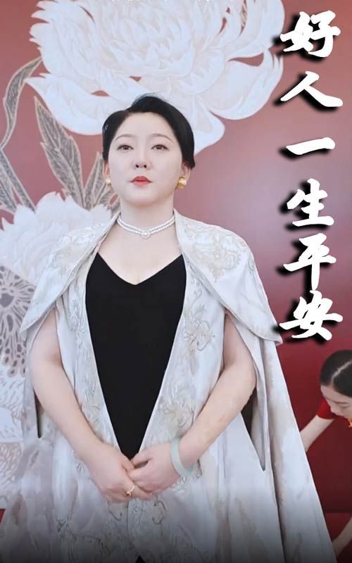 电影：新好人一生平安