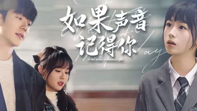 电影:如果声音记得你