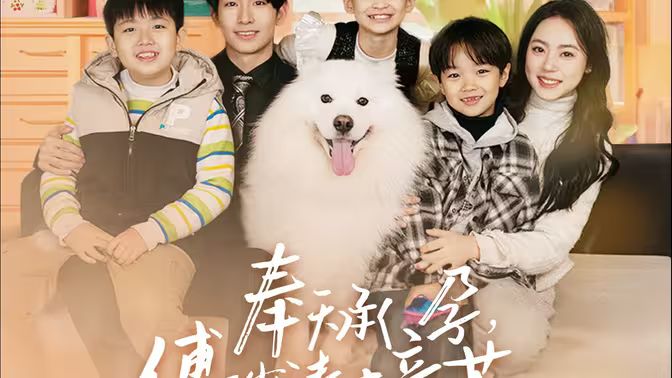 电影：奉天承孕：傅少请接芷（奉天承孕傅少请接芷）