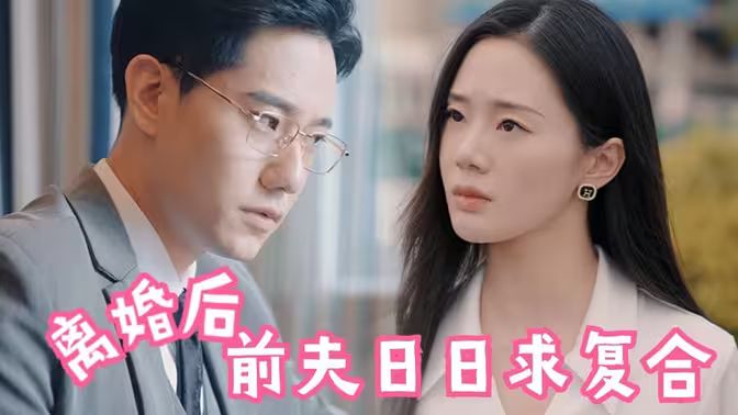 电影：离婚后，前夫日日求复合