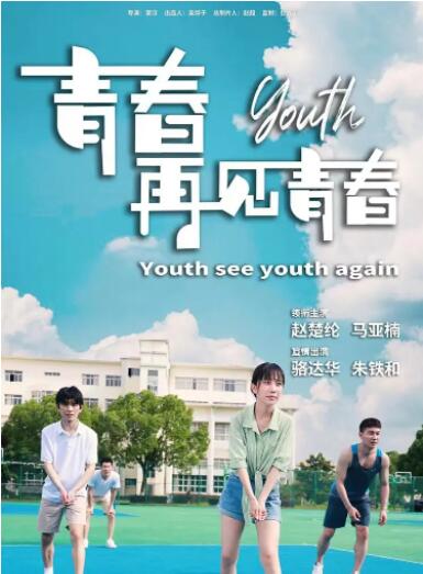 电影：青春再见青春