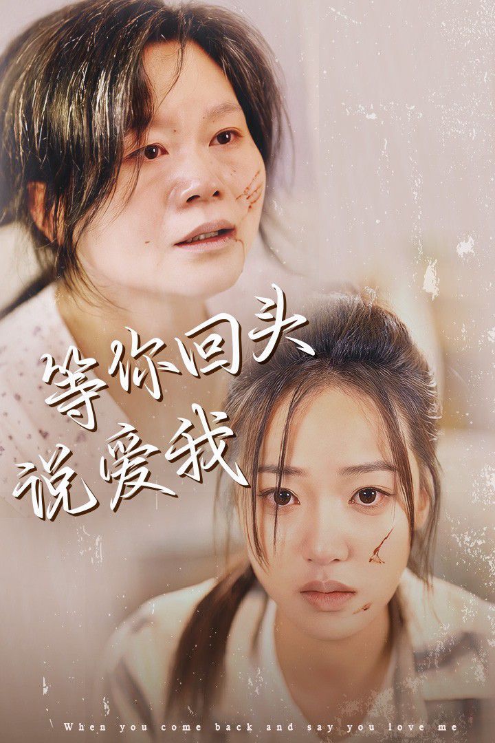 电影：等你回头说爱我