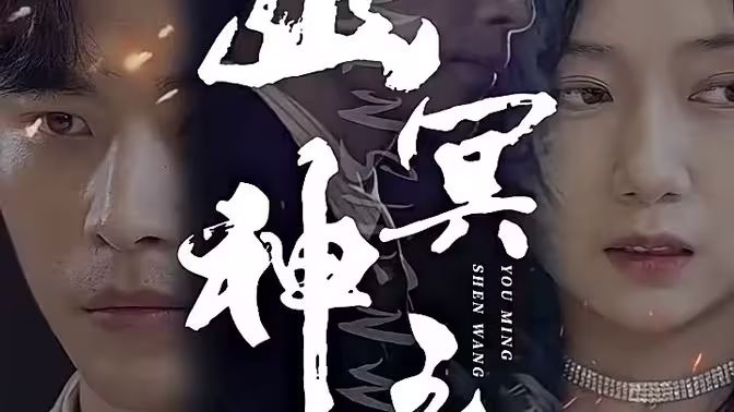 电影：幽冥神王