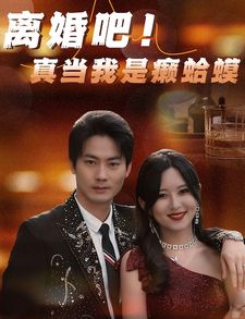 电影：离婚吧！真当我是瘌蛤蟆