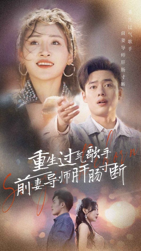 电影：重生过气歌手前妻导师肝肠寸断