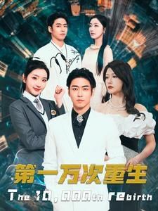 电影：第一万次重生