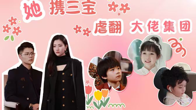 电影：她携三宝虐翻大佬集团