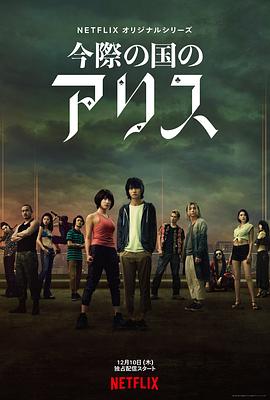 电影:弥留之国的爱丽丝 第一季