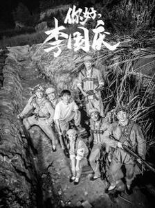 电影：你好李国庆