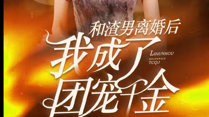 电影:和渣男离婚后我成了团宠千金