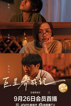 电影:巨星养成记(国语版)