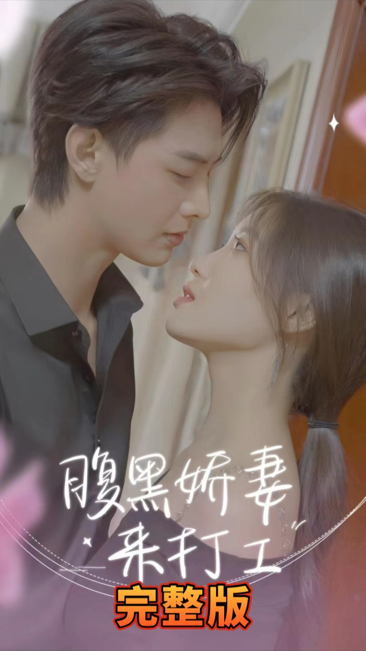 电影:腹黑娇妻来打工