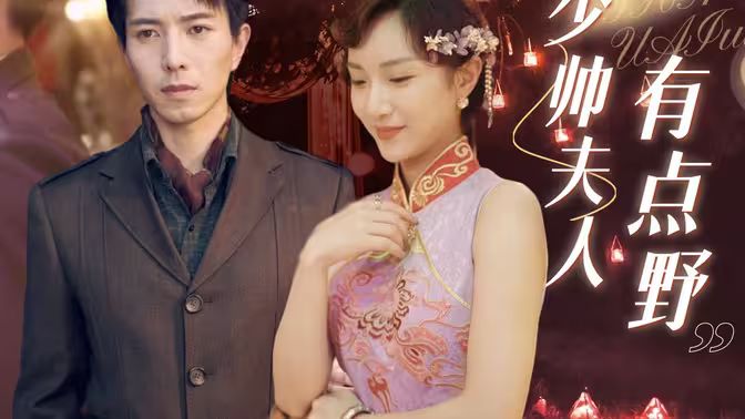 电影：少帅夫人有点野