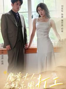 电影:魔尊大人在娱乐圈打工