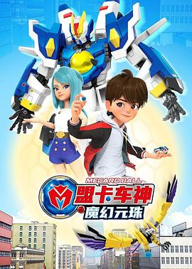 电影:盟卡车神之魔幻元珠第一季