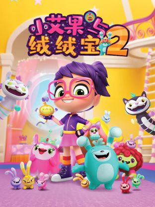 电影:小艾果与绒绒宝 第二季